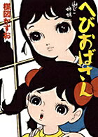 Hebi Oba-san