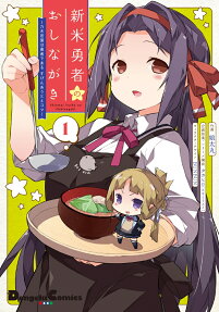 Shinmai Yuusha no Oshinagaki: Nogi Wakaba wa Yuusha de Aru Spin-out 4-koma kara