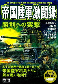 帝国陸軍激闘録