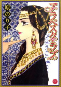 アラベスク・ラブ