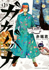 ガカバッカ