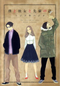 Boku to Kanojo to Senpai no Hanashi