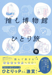 推し博物館ひとり旅