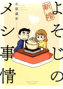 新婚よそじのメシ事情