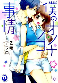 僕のオンナノコ事情