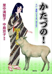 かたづの! : 八戸・遠野の女大名「清心尼」
