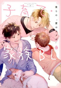子育て・家族BL : 僕らの"愛のカタチ"