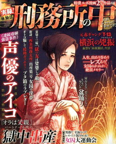 実録!体験談刑務所の中 : 正直、シャバより幸せです!