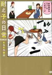 耐え子の日常POWER!!