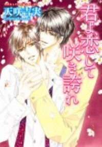 君よ、恋して咲き誇れ