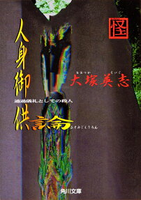人身御供論