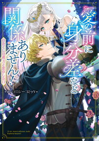 愛の前に身分差など関係ありません!