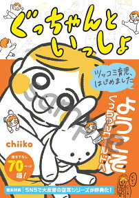 ぐっちゃんといっしょ : ツッコミ育児、はじめました