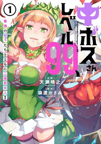 中ボスさんレベル99、最強の部下たちとともに二周目突入! = The Middle Manager Lv.99 starts his second life with his best team!