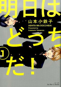 Ashita wa Docchi da!