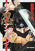 サラ忍マン