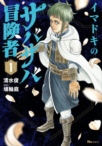 Imadoki no Sabasaba Boukensha