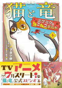 猫と竜ミケミケのねこねこギルド