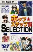 ホップ☆ステップ賞SELECTION
