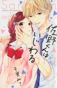 Sano-kun wa Ijiwaru