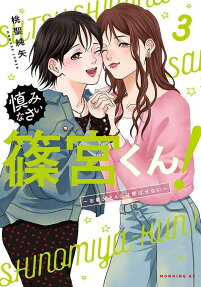 慎みなさい篠宮くん!