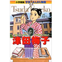 津田梅子