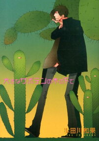 大きなサボテンの木の下で