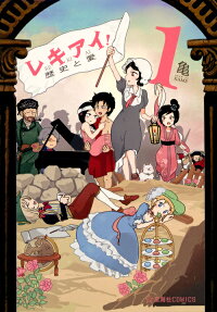 レキアイ! : 歴史と愛