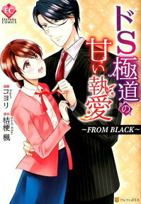 ドS極道の甘い執愛～FROM BLACK～