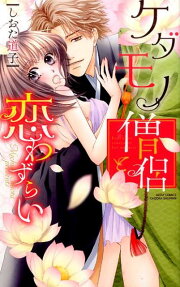 ケダモノ僧侶と恋わずらい
