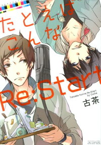 たとえばこんなre:start