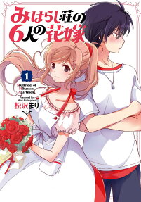 みはらし荘の6人の花嫁 = Six Brides of Miharashi Apartment