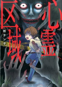 心霊区域