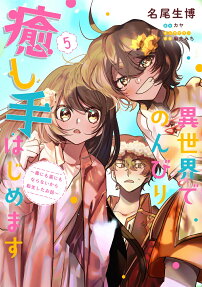 異世界でのんびり癒し手はじめます