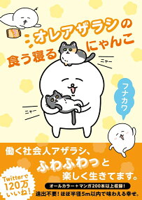 オレアザラシの食う寝るにゃんこ