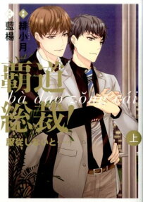 覇道総裁!