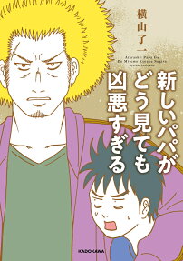 新しいパパがどう見ても凶悪すぎる