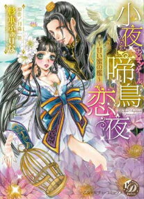 小夜啼鳥恋夜