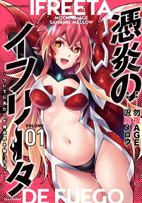 憑炎のイフリータ : ついでにあたしが異世界を救っちゃう