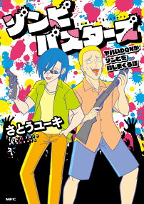 ゾンビバスターズ : ヤバいDQNがゾンビを殺しまくる話