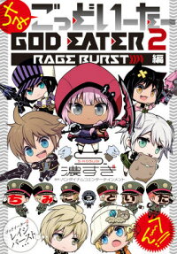 ちみごっどいーたー GOD EATER 2 RAGE BURST編