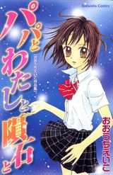 Papa to Watashi to Inseki to