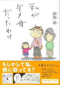 私がダメ母だったわけ