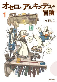 オセロとアルキメデスの冒険