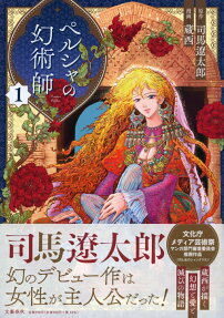 ペルシャの幻術師 = Persian Evoker