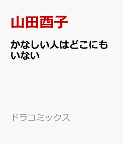 Kanashii Hito wa Doko ni mo Inai