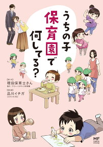 うちの子保育園で何してる?