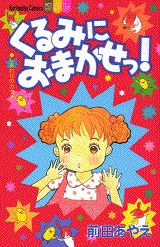 くるみにおまかせっ!