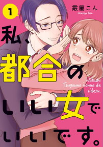 私、都合のいい女でいいです。