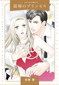 屈辱のプリンセス